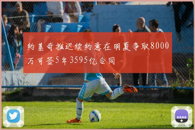 约基奇推迟续约意在明夏争取8000万可签5年3595亿合同