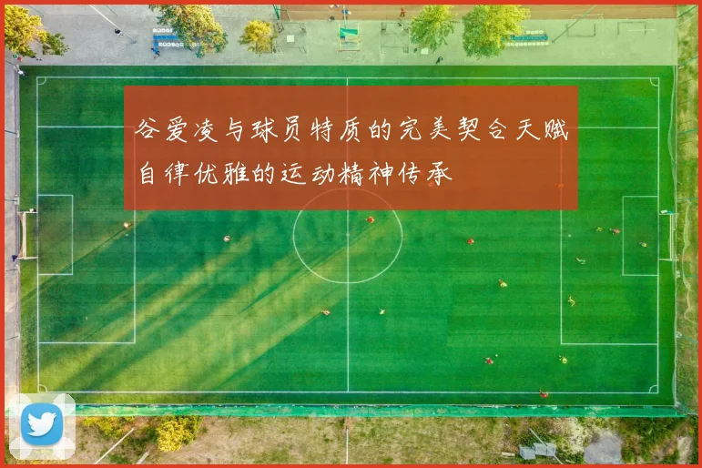 谷爱凌与球员特质的完美契合天赋自律优雅的运动精神传承