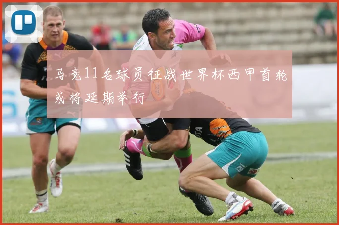马竞11名球员征战世界杯西甲首轮或将延期举行